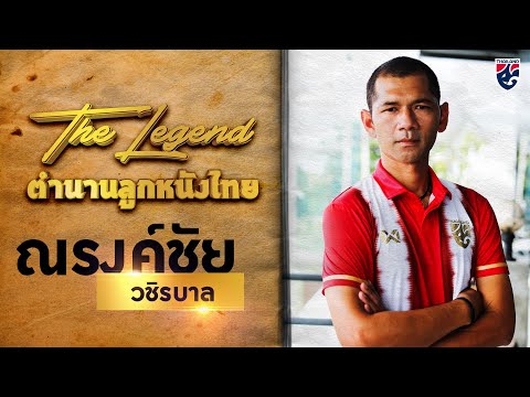 EP.4 เจ้าพ่อลูกนิ่งเมืองไทย ณรงค์ชัย วชิรบาล | The Legend ตำนานลูกหนังไทย