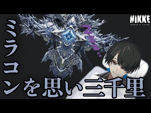 【＃NIKKE】嗚呼～ミラコンンを思い三千里。ニケ #メガニケ
