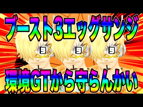 サポートMAXのブースト３エッグサンジで環境GTから旗守り散らかしといたw【バウンティラッシュ】