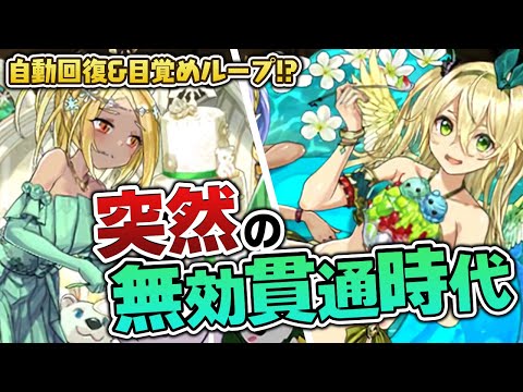 今後の木属性は無効貫通で生きていくようです【パズドラ】
