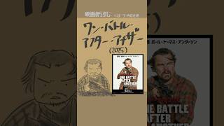 #映画紹介 ワン・バトル・アフター・アナザー(2025):One Battle After Another #映画 #ディカプリオ