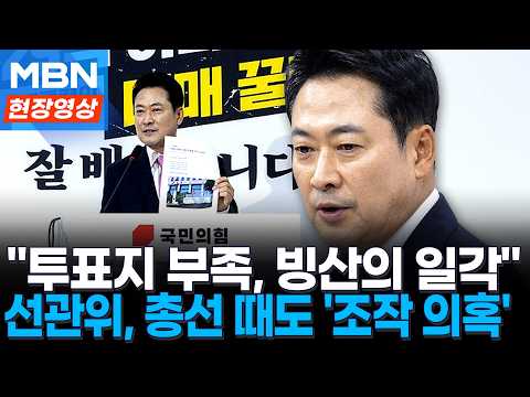 장동혁 "투표지 부족은 빙산의 일각…선관위, 총선 조작 의혹도 뭉개" [현장영상]