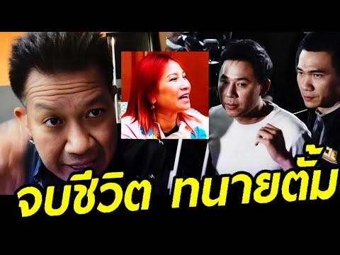 🔴ทนายเดชาล่าสุด(จบชีวิตทนา