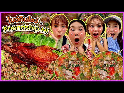 Bow Kanyarat โบว์กินโชว์xFriendshipHi!EP.30ลาบเป็ดย่างต้มแซ่บกระดูกหมูBow