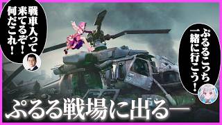 話題のゲームで戦場に飛び出し特大リアクションで楽しむぷるる【天鬼ぷるる/切り抜き/Delta Force】