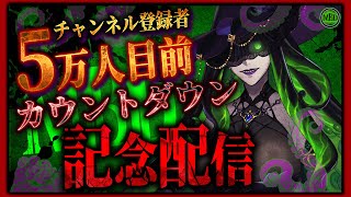 【 記念配信】  チャンネル登録5万人目前カウントダウン配信 #雑談