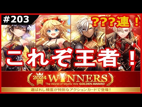 【黒猫のウィズ】これはみんな納得の入賞！黒ウィズゴールデンアワード2024 THE WINNERSガチャ！