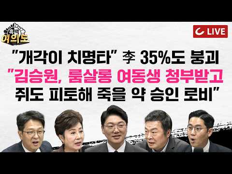 [🔴<strong>LIVE</strong>] 김승원·양모씨 사진 속 남자는 '영장 기각 판사'? | 용혜인 "No Work, Yes Money" | 李지지율 <strong>35</strong>% 붕괴 [흑백여의도]
