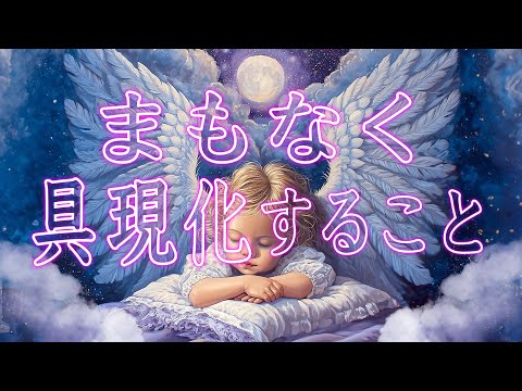まもなく具現化すること🪽