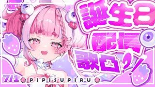 【 すぴる生誕祭】お誕生日だからお友達の歌をいっぱいきくんだー！　＃初見さん大歓迎