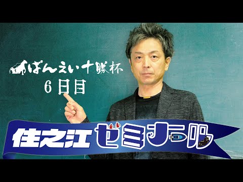 住之江ゼミナール【ばんえい十勝杯　６日目】