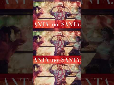 8月22日0:00新曲フル配信開始‼️#アンタノサンタ