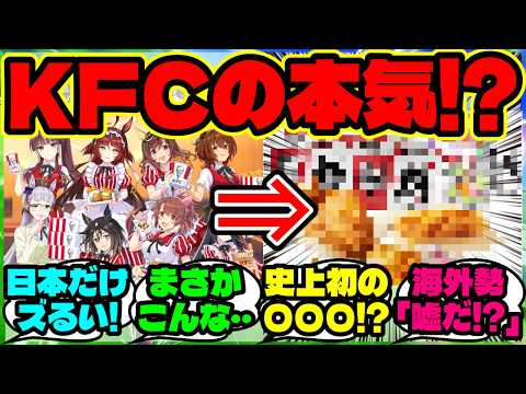 『海外勢、ウマ娘の“あの料理”をKFCが本当に商品化したと知り驚愕！』【海外の反応】