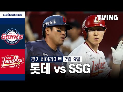 [롯데 vs SSG] 7/9 경기 I 2024 신한 SOL뱅크 KBO 리그 I 하이라이트 I TVING