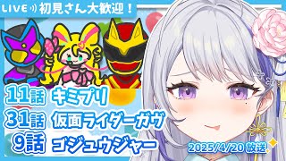 【ニチアサ同時視聴】キミとアイドルプリキュア♪11話✨仮面ライダーガヴ31話✨ナンバーワン戦隊ゴジュウジャー9話✨【甘姉ミナ】