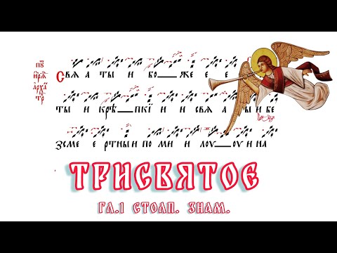 Святый Боже. Трисвятая песнь. Глас 1. Знаменный распев