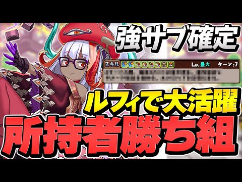 ドーナの2T吸収無効が攻略で強サブに！？ルフィで裏多次元攻略！【パズドラ】