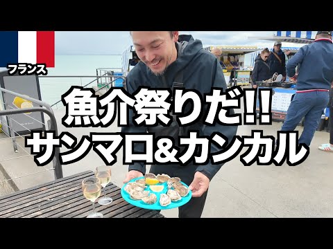 【フランス旅】牡蠣！海老！ほたて！魚！ワイン！ブルターニュのサンマロとカンカルで美食三昧！ / ヨーロッパ旅行2025 #7