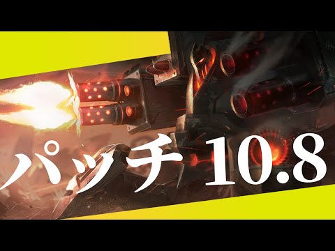 【10.8】パッチノートRundown【アフェナーフ】【JG調整】【カリスタナーフ】【デスの調整】