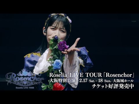 【ティザームービー】Roselia LIVE TOUR「Rosenchor」大阪特別公演