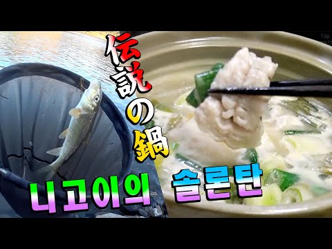 冬の川釣りの友ニゴイを釣って食う【伝説のソルロンタン】