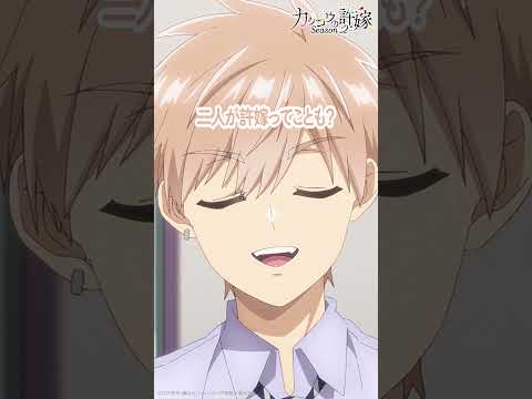 かくしごと【#カッコウの許嫁 Season2】#鬼頭明里 #石川界人 #松岡禎丞