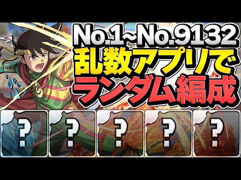【パズドラ】約9000体のキャラからランダムで5体選んで難関ダンジョン攻略！→ヌルゲーすぎてワロタｗｗ