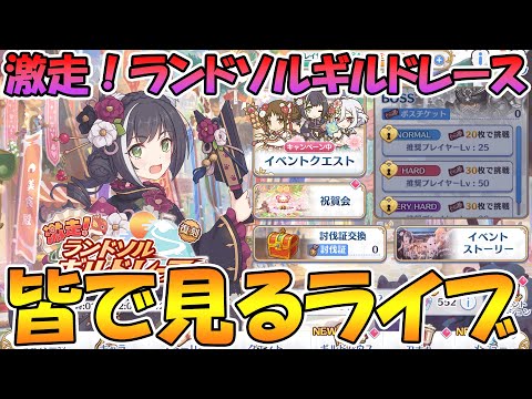 【プリコネＲ】プリコネオタクと見る「激走！ランドソルギルドレース」」【ライブ】