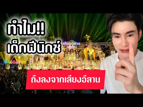 ประเด็นร้อนเสียงอีสานศิลปินปร