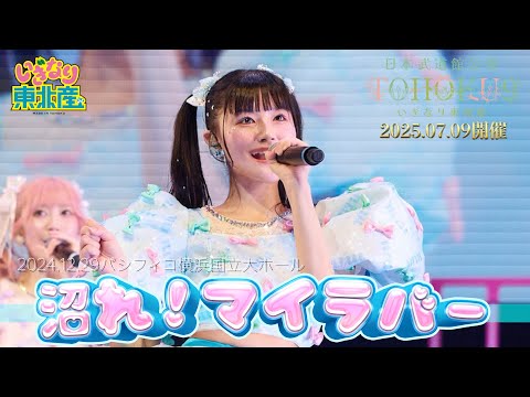 『沼れ！マイラバー』2024年12月29日リベンジライブ  パシフィコ横浜 国立大ホール【いぎなり東北産】