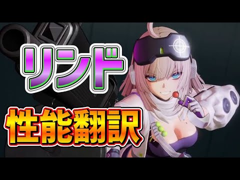 【ドルフロ2 大陸版】デバフ誘発酸属性アタッカー「リンド」性能翻訳【girls' frontline 2/少女前线2】