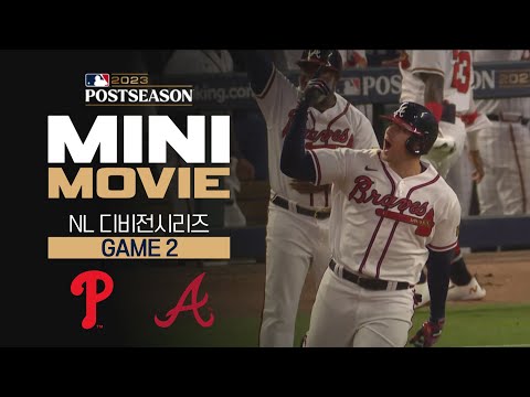 [MLB] 미니 무비 NLDS 2차전, 필라델피아 : 애틀랜타