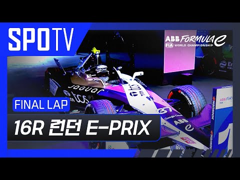 [24/25 Formula E] 런던 E-PRIX 16R Race FINAL LAP #SPOTV