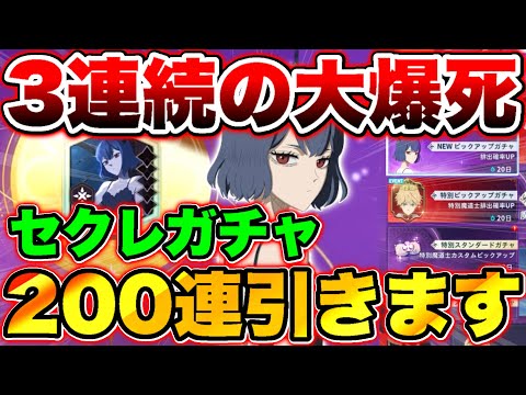 【ブラクロモ】セクレガチャ200引いた結果大爆死の連続で精神崩壊!!【ブラッククローバーモバイル】