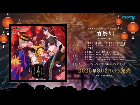 「ツキウタ。」 Six Gravity ユニットソング「宵祭り」CM15秒