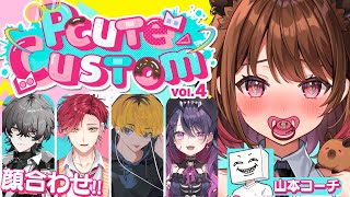 【VALORANT】#PctueCustom 顔合わせ ばぶロンズ枠頑張るぞ！ w/ 久我レオ / ハユン / 甘音あむ / Lefty【柚
