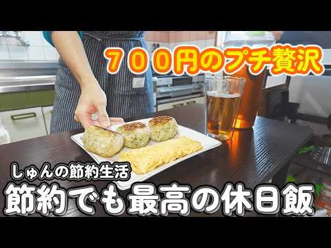 【１人暮らし節約生活】節約でも最高の休日を過ごす１日ご飯！！