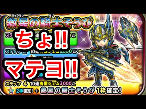 【星ドラ】救星の騎士ガチャが8月25日まで！！と、、、いうことは、、、！！【アナゴ マスオ 声真似】