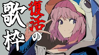 【歌枠】復活のM。(2日ぶりの歌枠) ／ SINGING STREAM【火閻まどか/めがらいと】