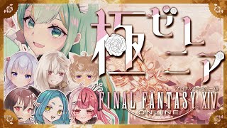【#FF14】極ゼレニア、ふたたび【#Vtuber/涼矢ゆみめ】