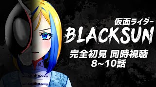 【 仮面ライダーBLACK SUN 8~10話 同時視聴 】初見！ついに最終回、信彦いいとこ見せてくれ…【Vtuber/ミラナ・ラヴィーナ】