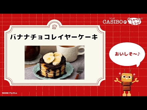【おすすめ冬のレシピ】バナナチョコレイヤーケーキのつくり方【CASIBO(カシボ)のおしゃべりレシピ】