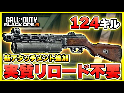 【CoD:BO6】無限に戦えて大量キルが狙える！アプデで新アタッチメント追加！(PPSh-41 ヘリカルマガジン)【ぐっぴー】