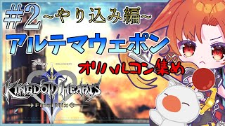 【 KINGDOM HEARTSⅡ 】♯2 ~やり込み編~  アルテマウェポンへの道…「オリハルコン集め」『 #キングダムハーツ 』※ネタバ