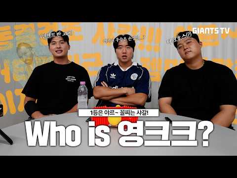 '진짜 이런 말을 쓰는 거예요...?😳', 한동희, 손성빈, 윤동희의 영크크 테스트🔎