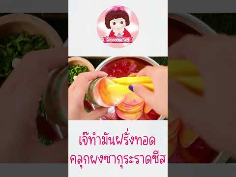 เล่นทำอาหารเมนูมันฝรั่งทอดคลุ