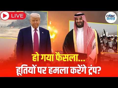 Trump-Houthi Tension LIVE: सऊदी-यमन संघर्ष में अमेरिका की एंट्री? | Bin Salman | Saudi | N18G