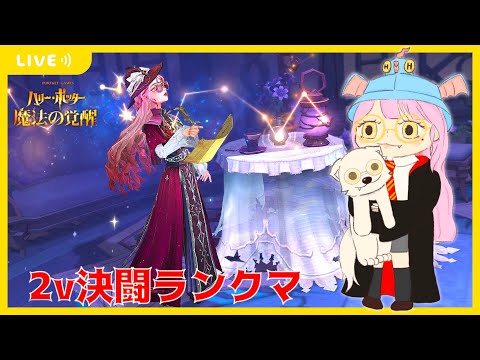 【ハリポタ魔法の覚醒】わいわい2ｖ決闘ラストラン(´･ω･｀)→無限モード100位以内チャレンジ！【視聴者参加OK】【ハリー・ポッター：魔法の覚醒】