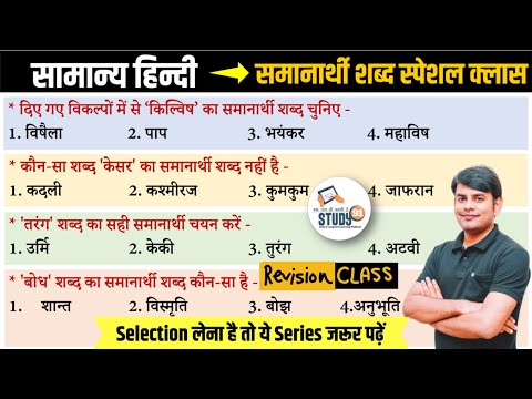 Hindi Revision Class : समानार्थी शब्द : Samanarthi Shabd | Best Quiz in Hindi by Nitin Sir STUDY91