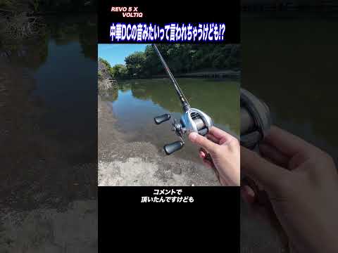 中華DCの音みたいって言われちゃうけども!?#AbuGarcia#DC#REVO5X